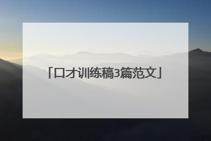 口才训练稿3篇范文