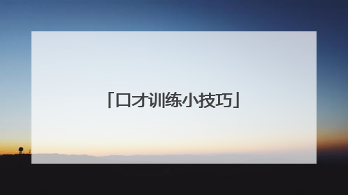 口才训练小技巧