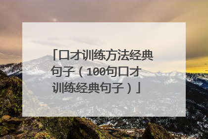 口才训练方法经典句子(100句口才训练经典句子)