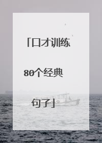 口才训练80个经典句子