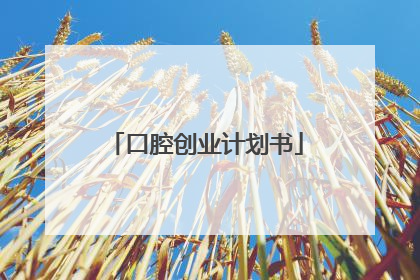 口腔创业计划书