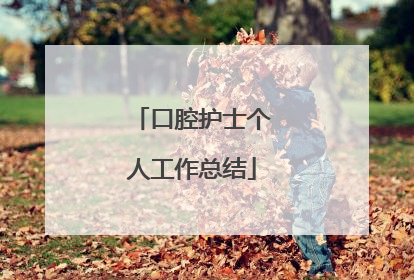 口腔护士个人工作总结