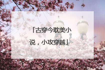 古穿今耽美小说,小攻穿越