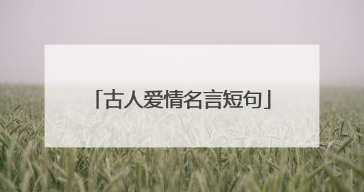 古人爱情名言短句