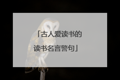 古人爱读书的读书名言警句