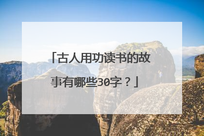 古人用功读书的故事有哪些30字？