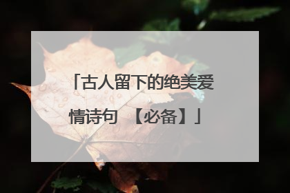 古人留下的绝美爱情诗句 【必备】