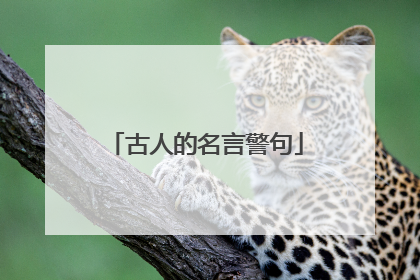 古人的名言警句