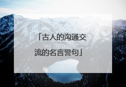 古人的沟通交流的名言警句