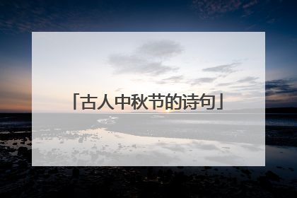 古人中秋节的诗句