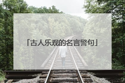 古人乐观的名言警句