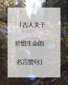 古人关于珍惜生命的名言警句