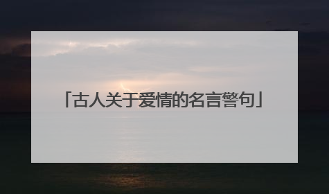 古人关于爱情的名言警句