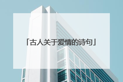 古人关于爱情的诗句