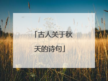 古人关于秋天的诗句