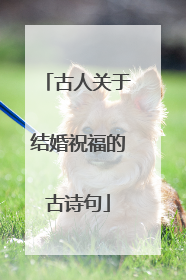 古人关于结婚祝福的古诗句
