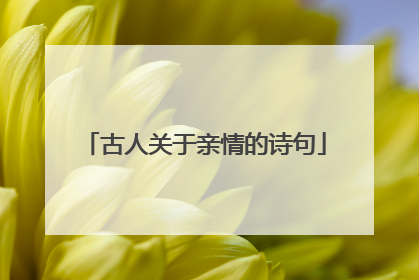 古人关于亲情的诗句