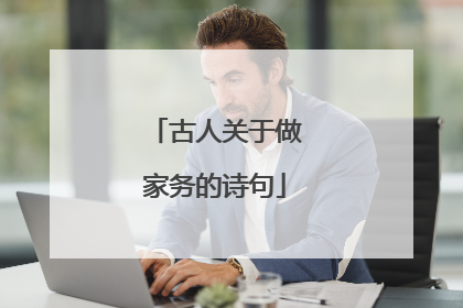 古人关于做家务的诗句