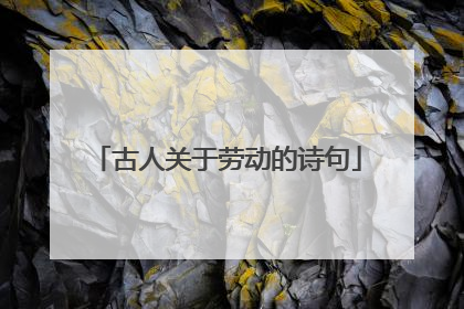 古人关于劳动的诗句