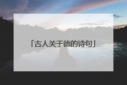 古人关于德的诗句