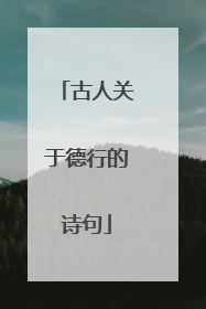 古人关于德行的诗句
