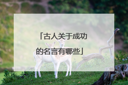 古人关于成功的名言有哪些