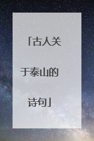 古人关于泰山的诗句