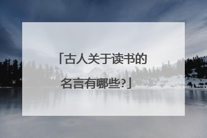 古人关于读书的名言有哪些?