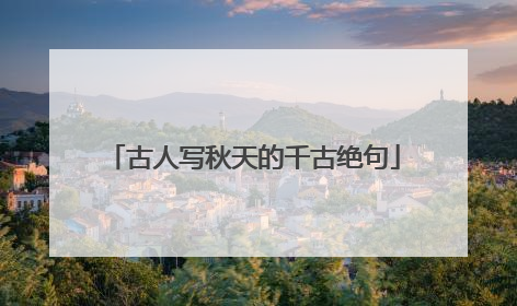 古人写秋天的千古绝句