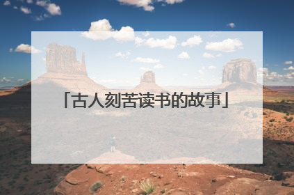 古人刻苦读书的故事