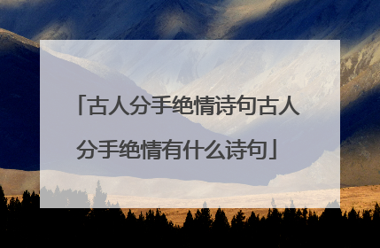 古人分手绝情诗句古人分手绝情有什么诗句