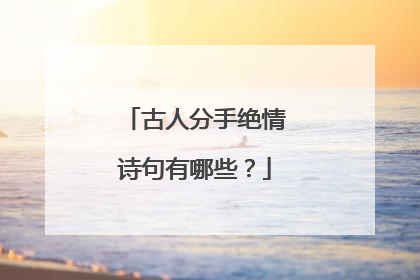 古人分手绝情诗句有哪些?