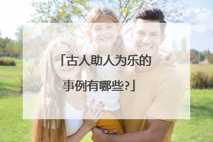 古人助人为乐的事例有哪些?