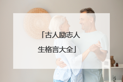 古人励志人生格言大全