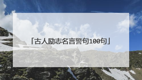 古人励志名言警句100句