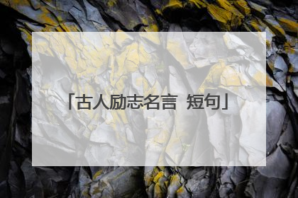 古人励志名言 短句