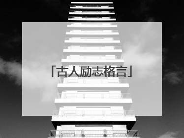 古人励志格言