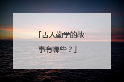 古人勤学的故事有哪些?