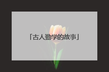 古人勤学的故事