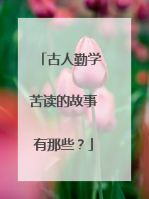 古人勤学苦读的故事有那些?