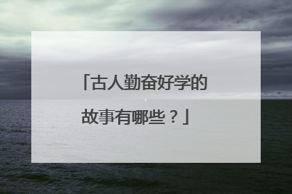 古人勤奋好学的故事有哪些?