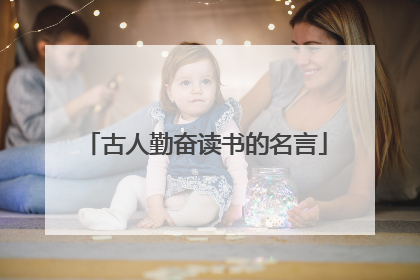 古人勤奋读书的名言