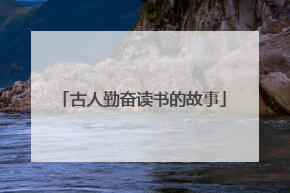 古人勤奋读书的故事