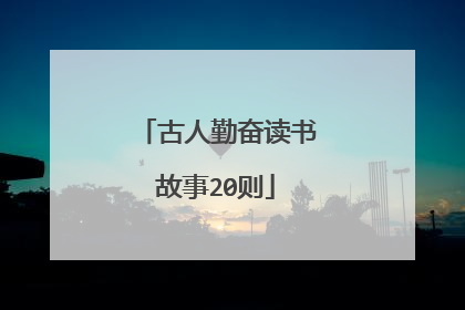 古人勤奋读书故事20则