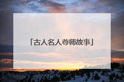 古人名人尊师故事