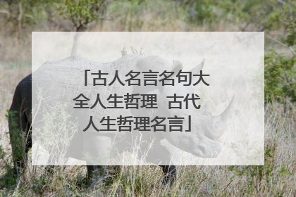 古人名言名句大全人生哲理 古代人生哲理名言