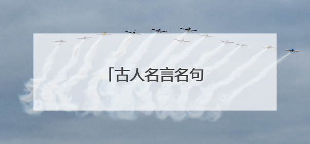 古人名言名句大全人生感悟