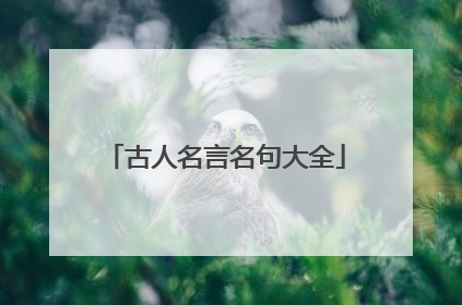 古人名言名句大全