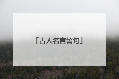 古人名言警句