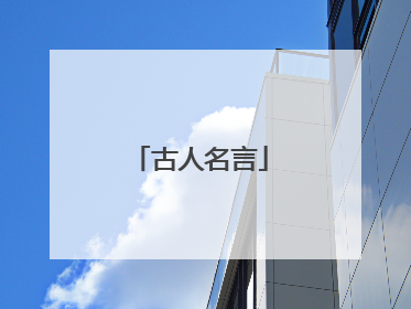 古人名言